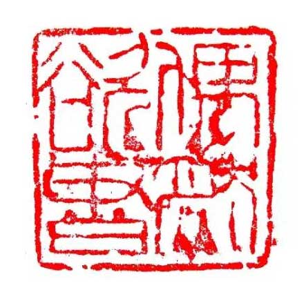 PS技巧:利用PS滤境-抽出 印章